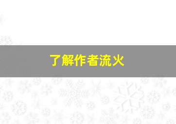 了解作者流火