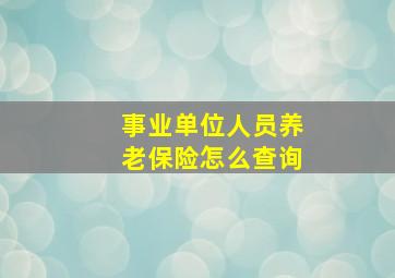 事业单位人员养老保险怎么查询