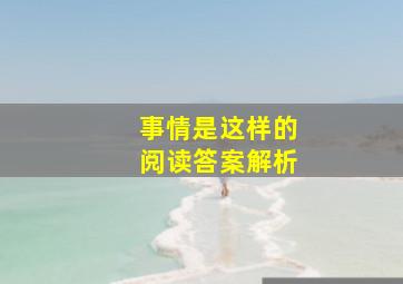 事情是这样的阅读答案解析