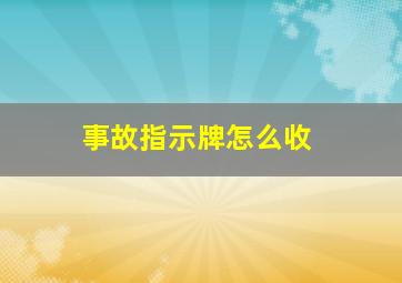 事故指示牌怎么收