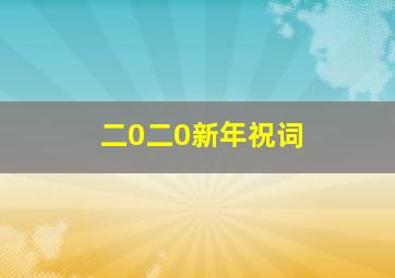 二0二0新年祝词