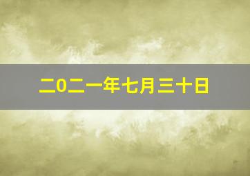 二0二一年七月三十日