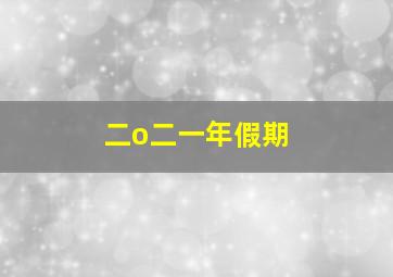 二o二一年假期