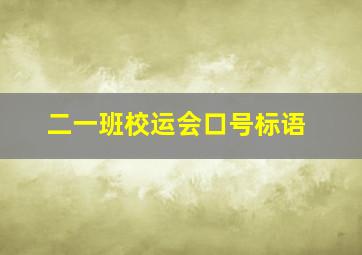 二一班校运会口号标语