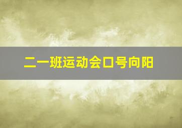 二一班运动会口号向阳