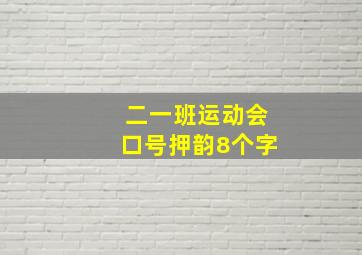 二一班运动会口号押韵8个字