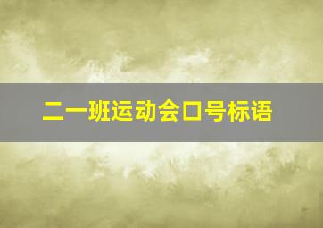 二一班运动会口号标语