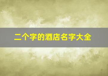 二个字的酒店名字大全