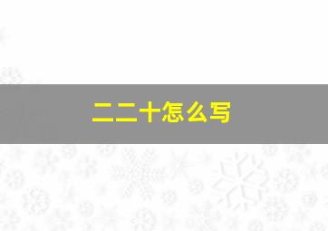 二二十怎么写