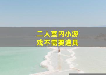 二人室内小游戏不需要道具