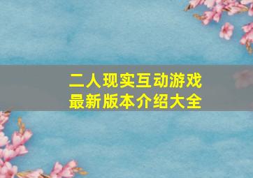 二人现实互动游戏最新版本介绍大全