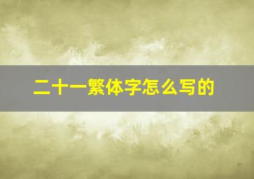 二十一繁体字怎么写的