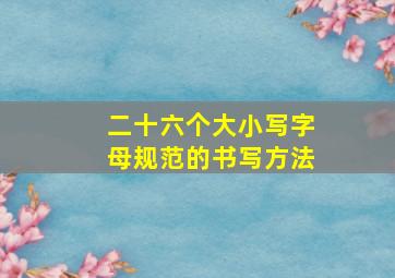 二十六个大小写字母规范的书写方法