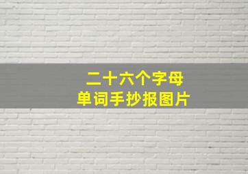 二十六个字母单词手抄报图片