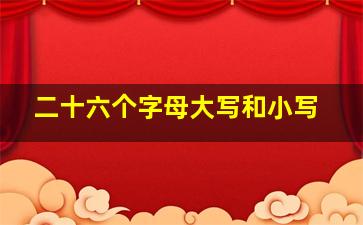 二十六个字母大写和小写