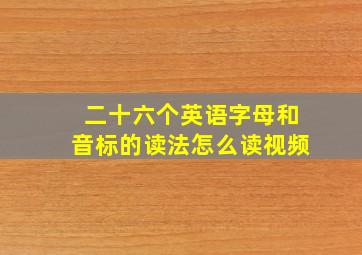 二十六个英语字母和音标的读法怎么读视频