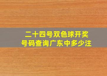 二十四号双色球开奖号码查询广东中多少注