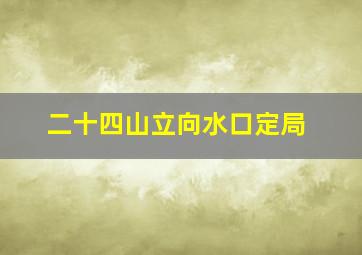 二十四山立向水口定局