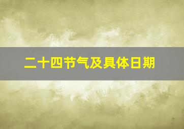 二十四节气及具体日期