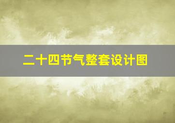 二十四节气整套设计图