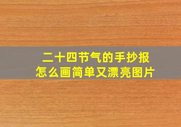 二十四节气的手抄报怎么画简单又漂亮图片