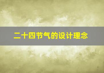 二十四节气的设计理念