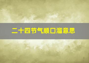 二十四节气顺囗溜意思