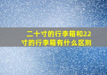 二十寸的行李箱和22寸的行李箱有什么区别