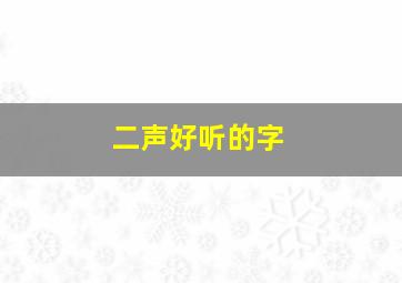 二声好听的字