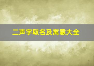 二声字取名及寓意大全