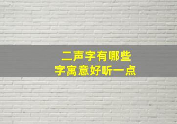 二声字有哪些字寓意好听一点