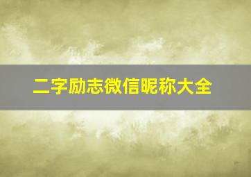 二字励志微信昵称大全