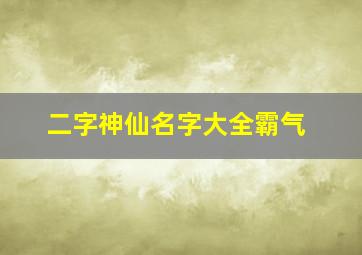 二字神仙名字大全霸气