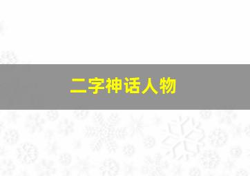 二字神话人物