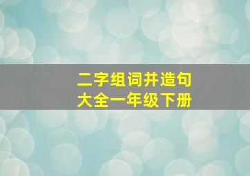 二字组词并造句大全一年级下册