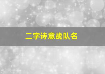 二字诗意战队名