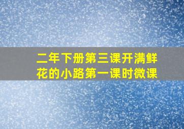 二年下册第三课开满鲜花的小路第一课时微课