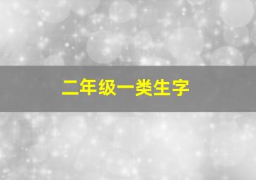 二年级一类生字