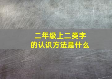 二年级上二类字的认识方法是什么