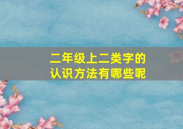 二年级上二类字的认识方法有哪些呢