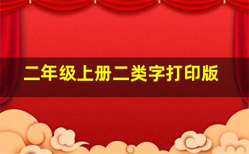 二年级上册二类字打印版