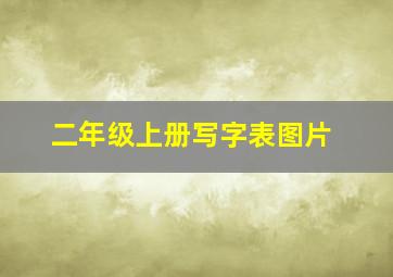 二年级上册写字表图片