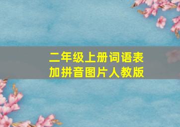 二年级上册词语表加拼音图片人教版