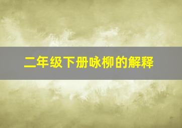 二年级下册咏柳的解释