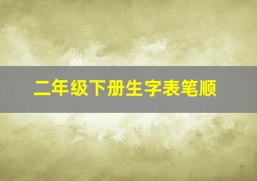 二年级下册生字表笔顺