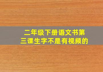 二年级下册语文书第三课生字不是有视频的