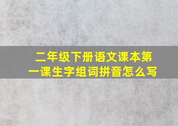 二年级下册语文课本第一课生字组词拼音怎么写