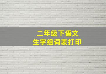 二年级下语文生字组词表打印