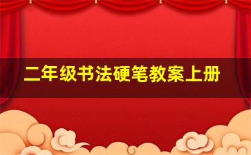 二年级书法硬笔教案上册