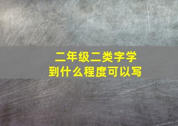 二年级二类字学到什么程度可以写